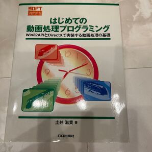 はじめての動画処理プログラミングWin32APIとDirectXで実装する動画処理の基礎 SOFTプログラミング・マスタ・シリーズ