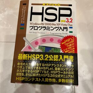 最新HSP3.2プログラミング入門 オフィシャル おにたま/共著 悠黒喧史/共著 うすあじ/共著