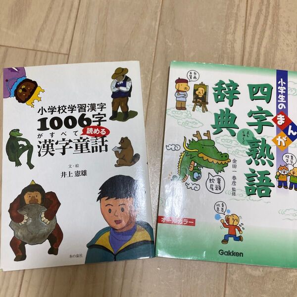 小学生のまんが四字熟語辞典、小学校学習漢字が読める漢字童話 2冊セット