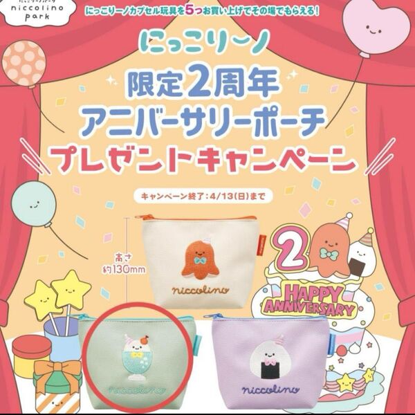 にっこりーノ 2周年アニバーサリーポーチ クリームソーダ