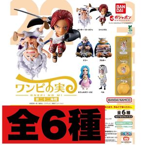 ワンピの実 第22海戦 全6種 カプセル付き