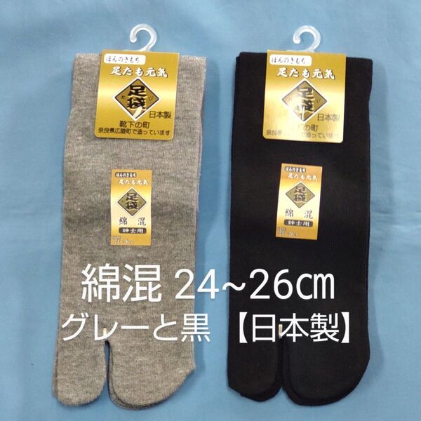 紳士足袋ソックス 2足セット 黒とグレー 綿混 日本製 タビックス 男性靴下