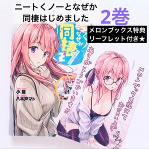 ニートくノ一となぜか同棲はじめました 2巻 メロンブックス特典リーフレット付き★