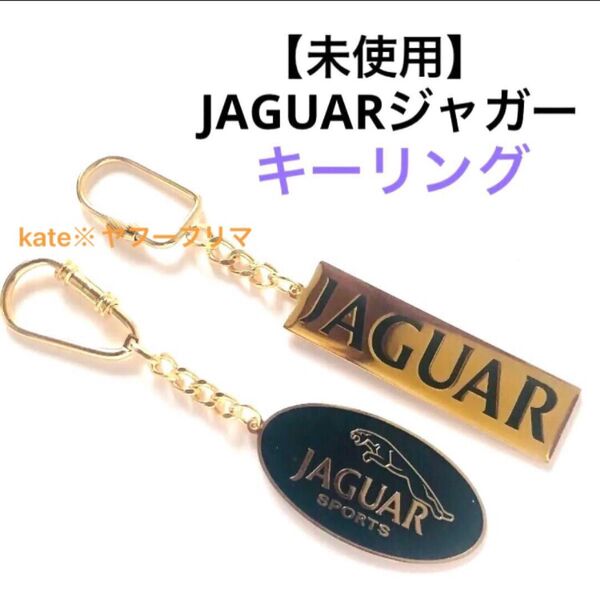 未使用◆JAGUARジャガー キーリング キーホルダー ジャガースポーツ 非売品