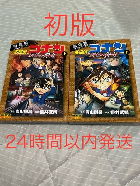 【初版】名探偵コナン 緋色の弾丸 劇場版アニメコミック 上 下 2冊セット