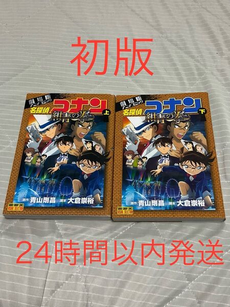 【初版】劇場版 名探偵コナン 紺青の拳 上巻 下巻 セット