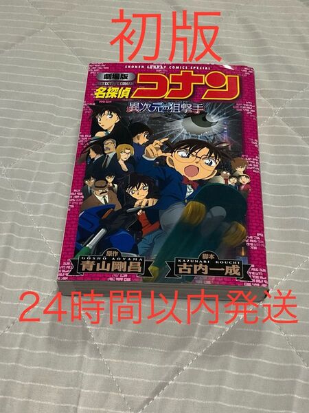 劇場版 名探偵コナン 異次元の狙撃手 フルカラーコミック