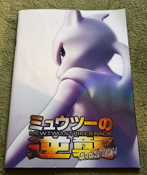 ミュウツーの逆襲 古代ミュウ パンフレット