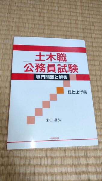 土木職公務員試験専門問題と解答 総仕上げ編 米田昌弘/著