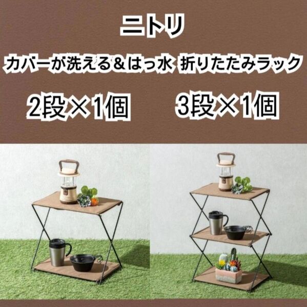 ニトリ カバーが洗える&はっ水 折りたたみ 2段ラック×1個、3段ラック×1個 計2個セット 新品未開封
