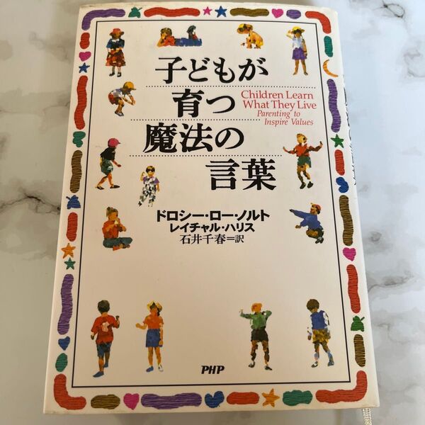 子どもが育つ魔法の言葉 PHP レイチャル