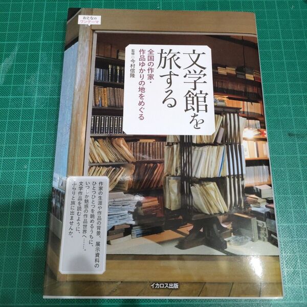 文学館を旅するー全国の作家 作品ゆかりの地をめぐる