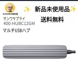 サンワサプライ 400-HUBC12GM USBハブ 4ポート 高速転送