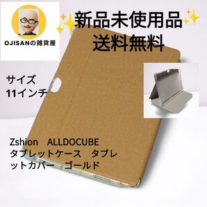 ALLDOCUBE iPlay対応 高級スマートカバー 11インチ用(ゴールド