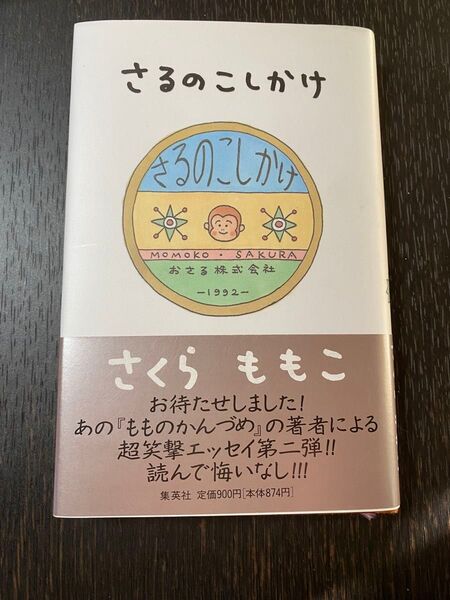 さくらももこ エッセイ第二弾 さるのこしかけ 帯付 美品