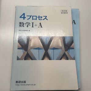 4プロセス 数学1+A