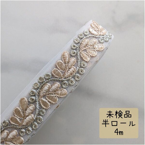 【hr122】インド刺繍リボン 未検品 半ロール 4m