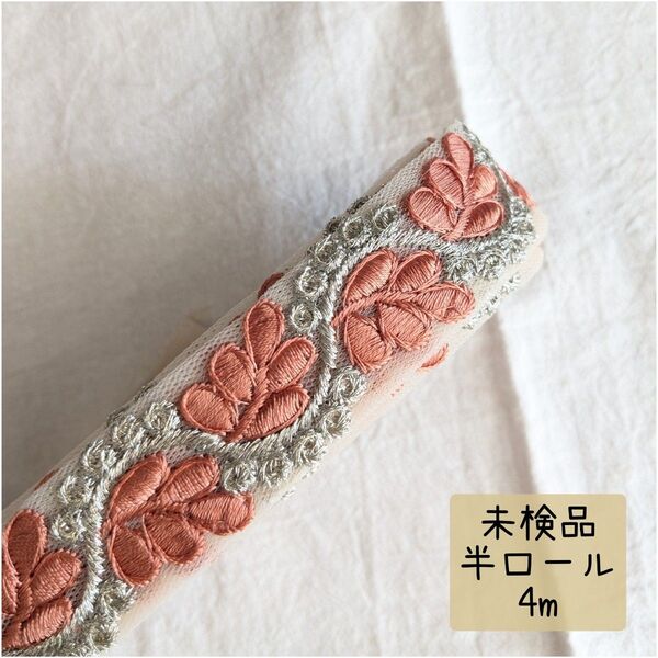 【hr116】インド刺繍リボン 未検品 半ロール 4m