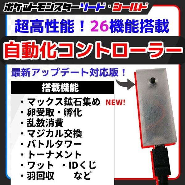 【26機能】ポケモン剣盾 高性能 マルチ機能 自動化装置 【ソード・シールド 孵化 乱数 ワット レイド マイコン】