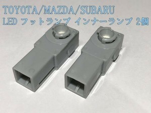 【フットランプ白2P】エスティマ ESTIMA 50系 フットランプ LED インナーランプ 2個 検) グローブボックス 純正形状 アクセサリー