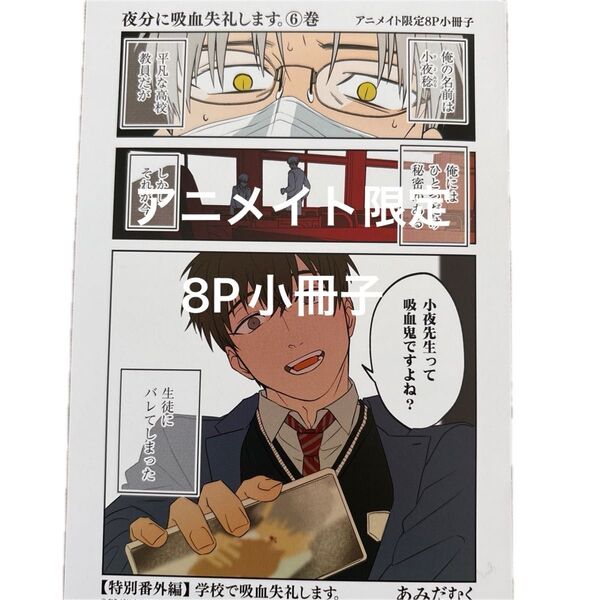 アニメイト限定8P小冊子 夜分に吸血失礼します。6巻 あみだむく