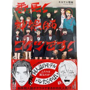 番長! 神絵師コイツです! /キヨヤス理解