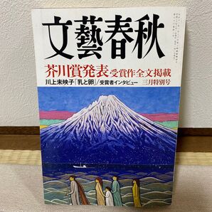 文藝春秋 芥川賞発表受賞作全文掲載 三月特別号 川上未映子