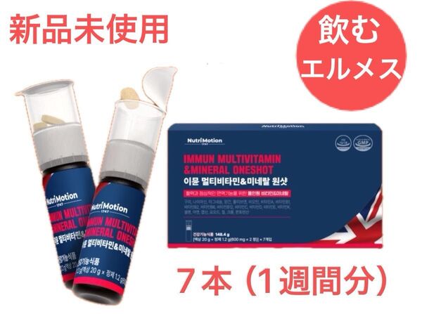 イミューン マルチビタミン&ミネラル ワンショット 飲むエルメス(7本)