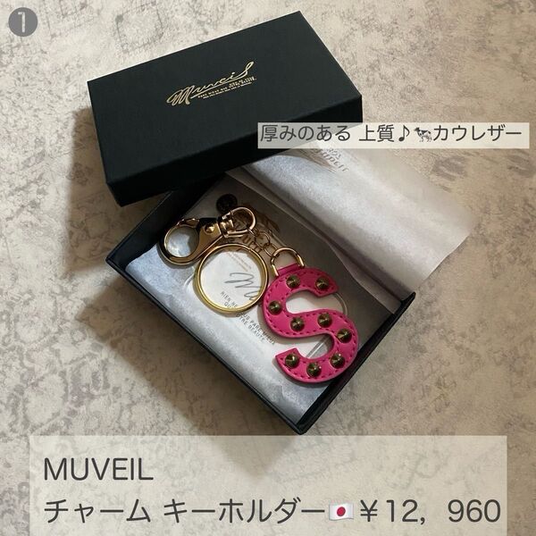 ¥12,960新品◆バッグ チャーム 上質 牛革 キーホルダー スタッズ MUVEIL レア 日本製|ミュベール キーリング
