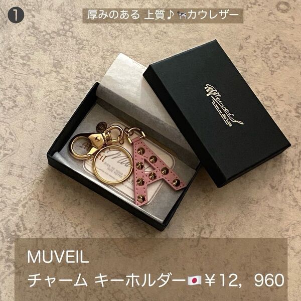 ¥12,960 新品◆ バッグ チャーム 上質 牛革 キーホルダー スタッズ MUVEIL レア 日本製|ミュベール キーリング