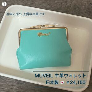 ¥24,150ほぼ未使用★ MUVEIL 二つ折り 牛革 がま口 ウォレット 財布 カード入 日本製|革の状態◎ とてもきれい♪