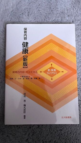 保育内容 健康 新版