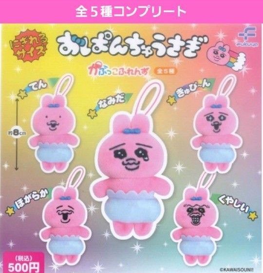 おぱんちゅうさぎかぷっこふれんずガチャ ガチャガチャ フルコンプ ぬいぐるみ マスコット ピンクのウサギ キラキラ ほがらかぽかん