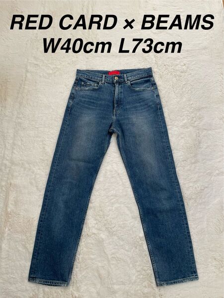 RED CARD BEAMS 別注 ストレッチ デニム レッドカード ジーンズ ビームス