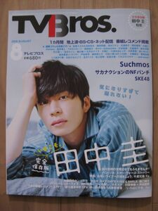 TVBros テレビブロス　田中圭　完全保存版　2018年 8月号　おっさんずラブ 春田 TV Bros.はるたん