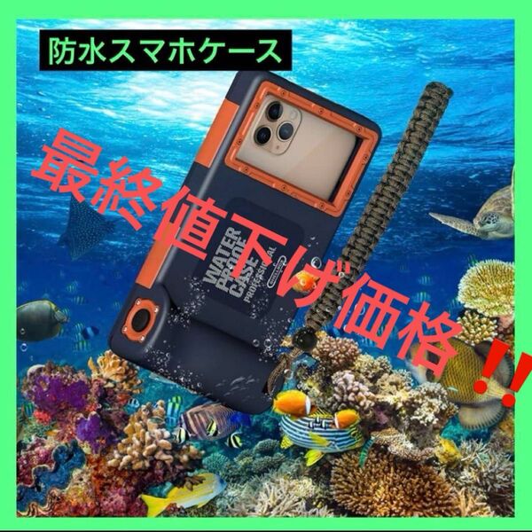 潜水用ケース iphone 水中撮影 ケース 防水 ストラップ付き (オレンジ) 耐衝撃