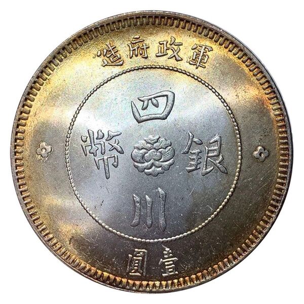古銭 希少 四川銀幣 銀壹両 軍政府造 壹圓コイン 古銭 銀貨 中国古銭 コレクション 収蔵品 一円銀貨 大型銀貨 一圓銀貨 貿易