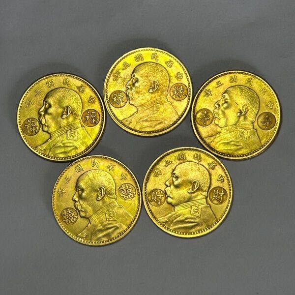 お得!! 極美品 福祿壽喜財 5枚セット 金貨 壹圓 中国 古銭 蘇維埃 中華民国3年 袁世凱 人物記念硬貨 大型金貨 一円金貨