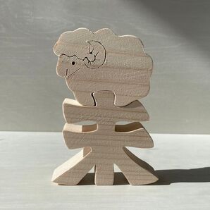 ハンドメイド 干支の組み木 ヒツジ