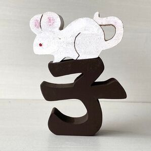 ハンドメイド 干支の組み木(色付き) ネズミ