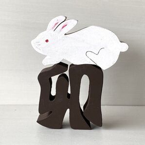 ハンドメイド 干支の組み木(色付き) ウサギ