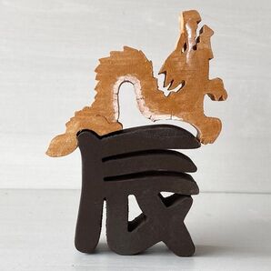 ハンドメイド 干支の組み木(色付き) タツ