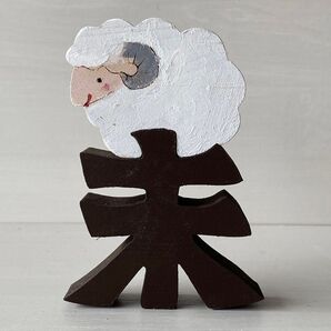 ハンドメイド 干支の組み木(色付き) ヒツジ