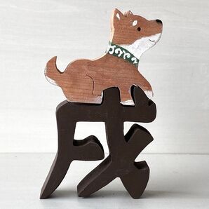 ハンドメイド 干支の組み木(色付き) イヌ