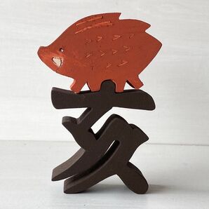 ハンドメイド 干支の組み木(色付き) イノシシ