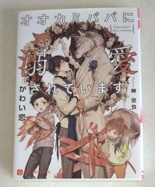 オオカミパパに溺愛されています (CHARADE BUNKO か11-4) かわい恋/著