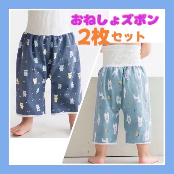 おねしょズボン パジャマ おねしょ防水 パンツ トイレトレーニング 幼稚園 2枚