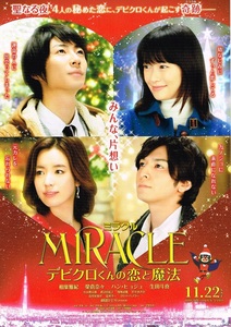 映画 『MIRACLE デビクロくんの恋と魔法』 チラシ フライヤー 5枚セット 第二弾 相葉雅紀 嵐 ARASHI