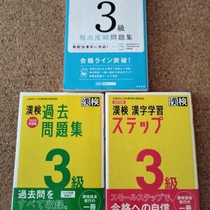 漢検3級問題集 3冊セット