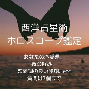 西洋占星術 ホロスコープ鑑定 恋愛運、好み 質問3個まで
